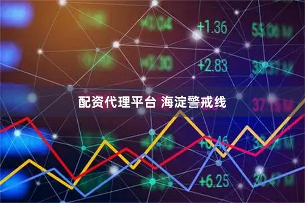 配资代理平台 海淀警戒线